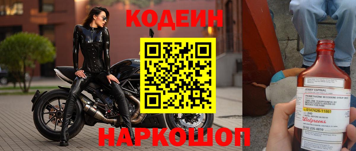 Армавир  Codein Purple Drank  Кодеин Purple Drank  Вход с VPN 