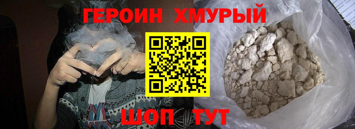 ГЕРОИН хмурый Армавир